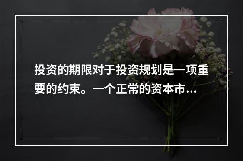 投资的期限对于投资规划是一项重要的约束。一个正常的资本市场应