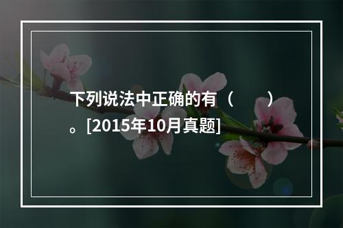 下列说法中正确的有（　　）。[2015年10月真题]