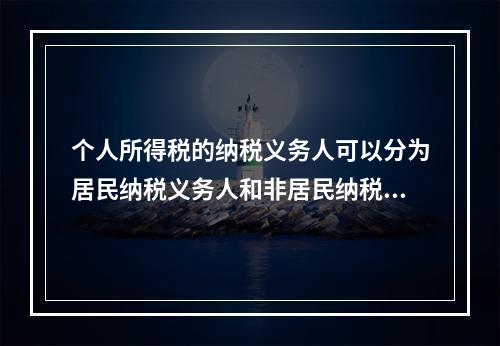 个人所得税的纳税义务人可以分为居民纳税义务人和非居民纳税义务