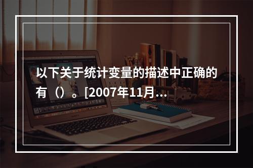 以下关于统计变量的描述中正确的有（）。[2007年11月二级