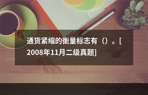 通货紧缩的衡量标志有（）。[2008年11月二级真题]