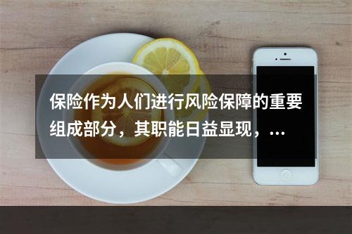 保险作为人们进行风险保障的重要组成部分，其职能日益显现，（）