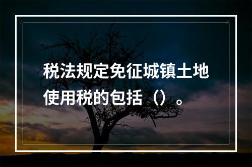 税法规定免征城镇土地使用税的包括（）。