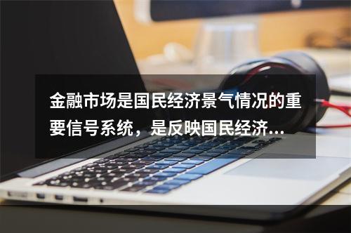 金融市场是国民经济景气情况的重要信号系统，是反映国民经济情况