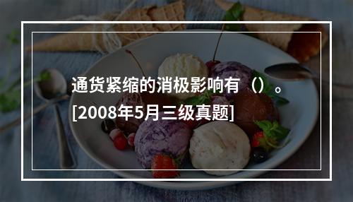 通货紧缩的消极影响有（）。[2008年5月三级真题]