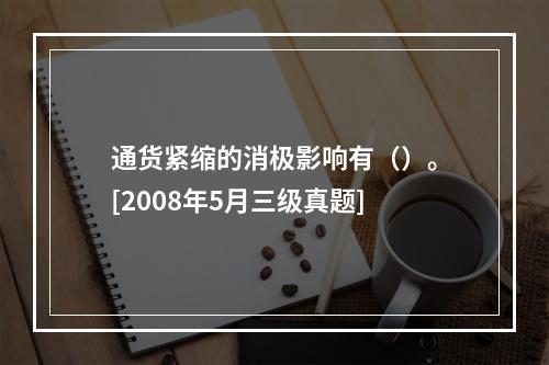 通货紧缩的消极影响有（）。[2008年5月三级真题]