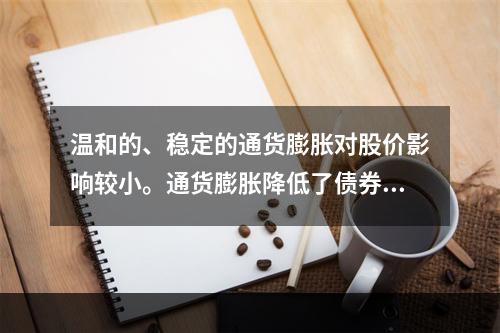 温和的、稳定的通货膨胀对股价影响较小。通货膨胀降低了债券的必