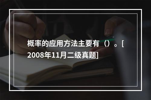 概率的应用方法主要有（）。[2008年11月二级真题]