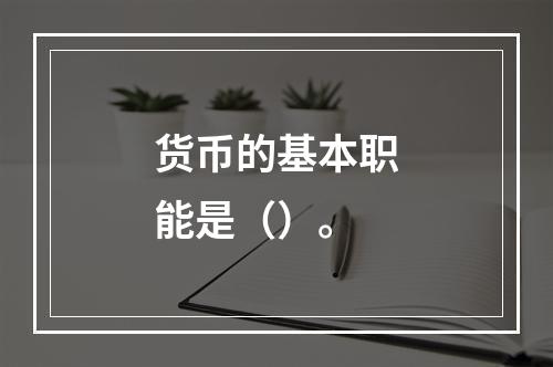 货币的基本职能是（）。