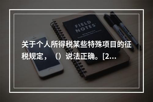 关于个人所得税某些特殊项目的征税规定，（）说法正确。[200