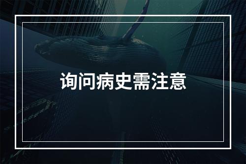 询问病史需注意