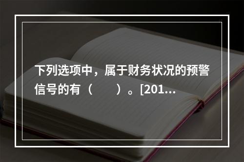 下列选项中，属于财务状况的预警信号的有（　　）。[2015年