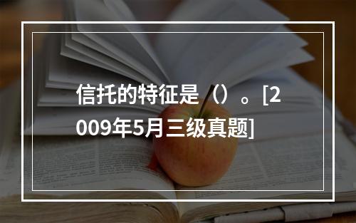 信托的特征是（）。[2009年5月三级真题]