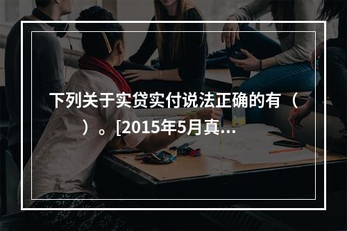 下列关于实贷实付说法正确的有（　　）。[2015年5月真题]