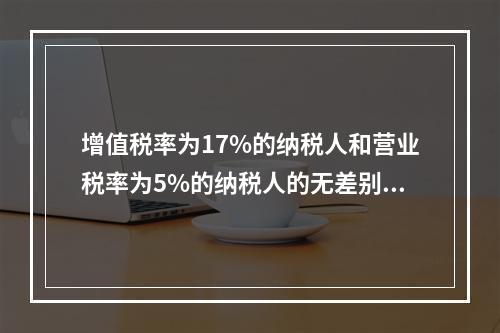 增值税率为17%的纳税人和营业税率为5%的纳税人的无差别平