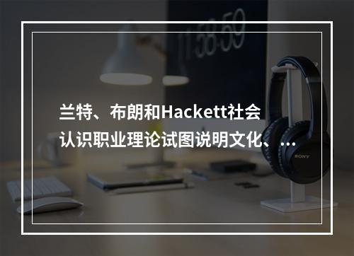 兰特、布朗和Hackett社会认识职业理论试图说明文化、性