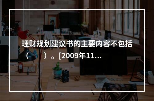 理财规划建议书的主要内容不包括（　　）。[2009年11月