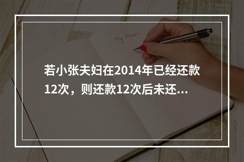 若小张夫妇在2014年已经还款12次，则还款12次后未还本金