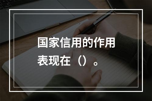 国家信用的作用表现在（）。