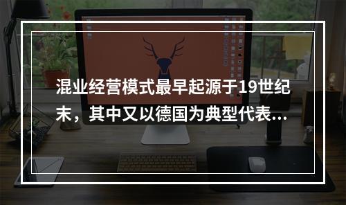 混业经营模式最早起源于19世纪末，其中又以德国为典型代表。与