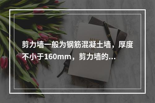 剪力墙一般为钢筋混凝土墙，厚度不小于160mm，剪力墙的墙段