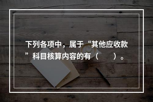 下列各项中，属于“其他应收款”科目核算内容的有（　　）。