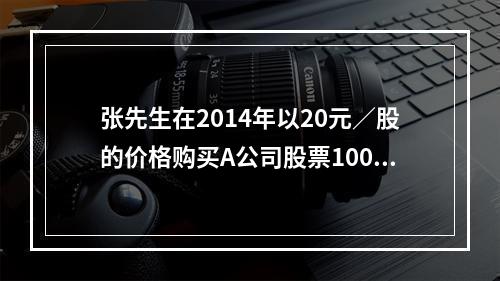 张先生在2014年以20元／股的价格购买A公司股票1000