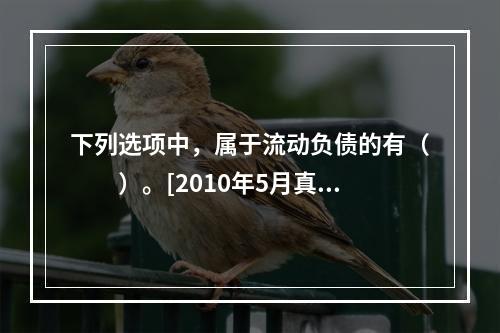 下列选项中，属于流动负债的有（　　）。[2010年5月真题]