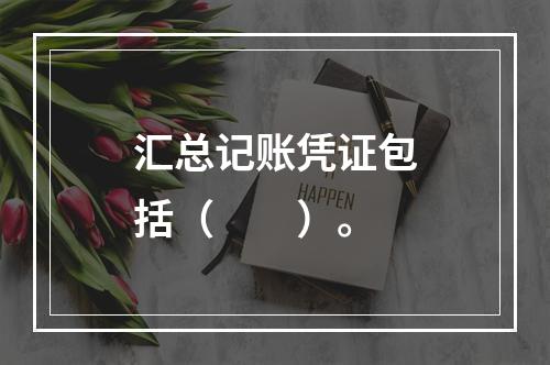 汇总记账凭证包括（　　）。