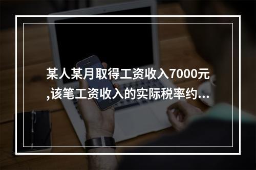 某人某月取得工资收入7000元,该笔工资收入的实际税率约为