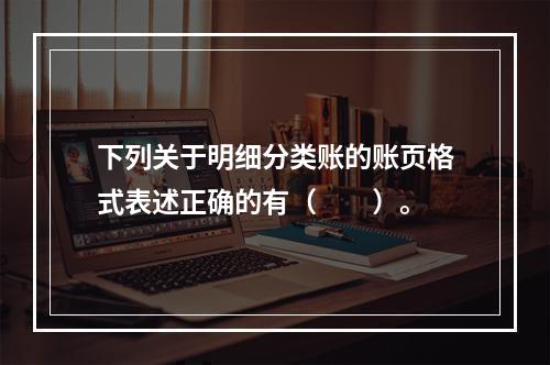 下列关于明细分类账的账页格式表述正确的有（　　）。