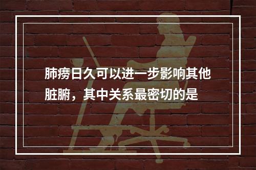 肺痨日久可以进一步影响其他脏腑，其中关系最密切的是