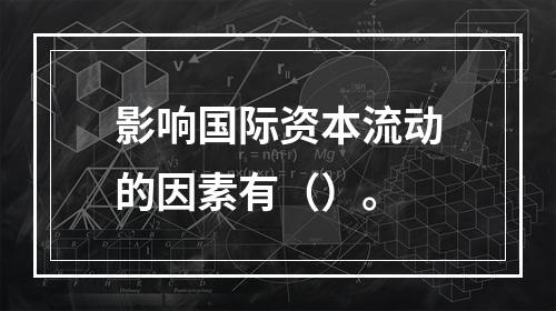 影响国际资本流动的因素有（）。