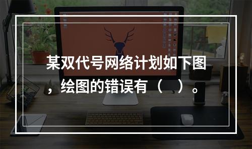 某双代号网络计划如下图，绘图的错误有（　）。