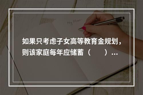 如果只考虑子女高等教育金规划，则该家庭每年应储蓄（　　）万元