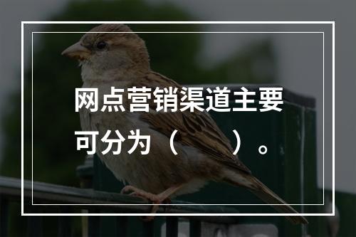 网点营销渠道主要可分为（　　）。