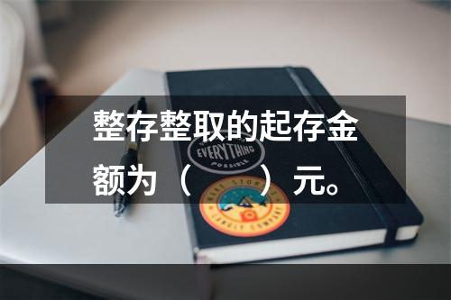 整存整取的起存金额为（　　）元。