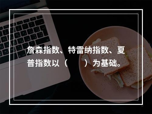 詹森指数、特雷纳指数、夏普指数以（　　）为基础。