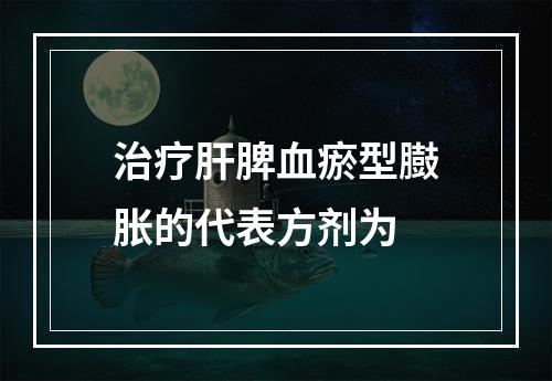 治疗肝脾血瘀型臌胀的代表方剂为