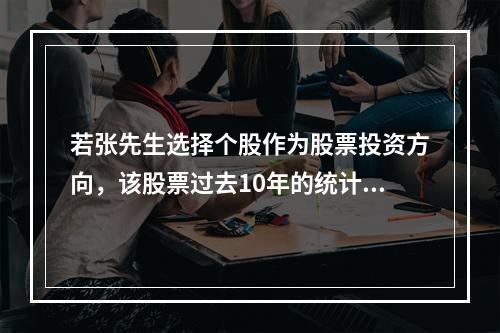 若张先生选择个股作为股票投资方向，该股票过去10年的统计显示