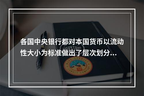 各国中央银行都对本国货币以流动性大小为标准做出了层次划分。我