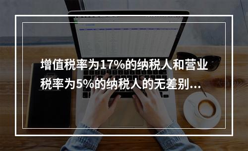 增值税率为17%的纳税人和营业税率为5%的纳税人的无差别平