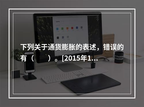 下列关于通货膨胀的表述，错误的有（　　）。[2015年10月