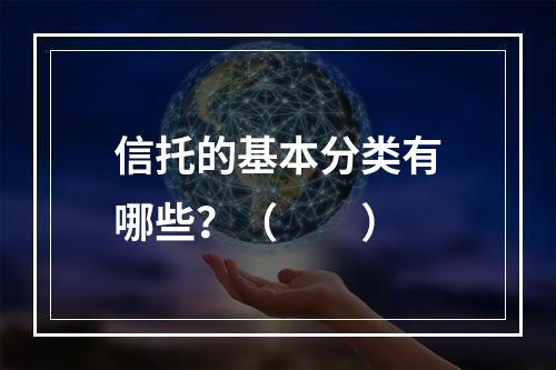 信托的基本分类有哪些？（　　）