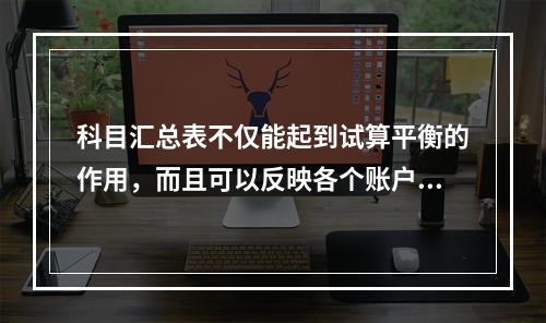 科目汇总表不仅能起到试算平衡的作用，而且可以反映各个账户之间