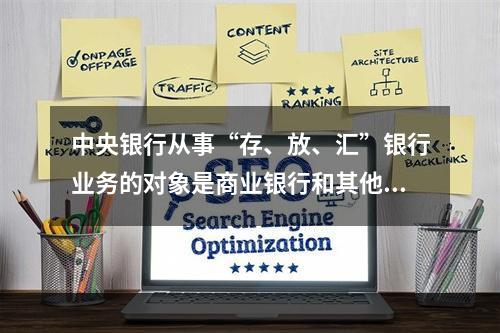 中央银行从事“存、放、汇”银行业务的对象是商业银行和其他商业