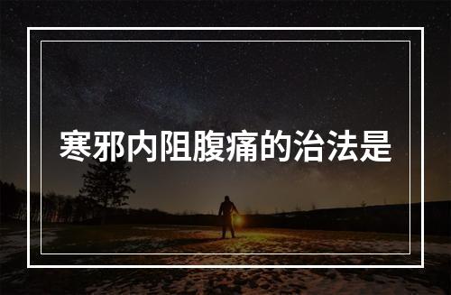 寒邪内阻腹痛的治法是