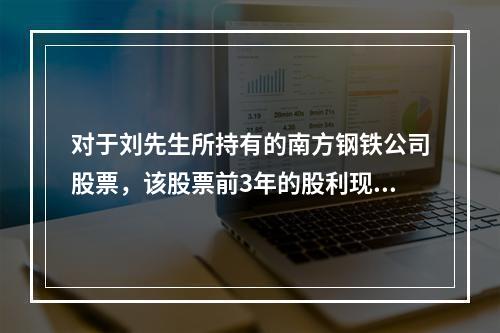 对于刘先生所持有的南方钢铁公司股票，该股票前3年的股利现值之