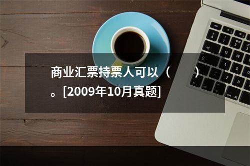 商业汇票持票人可以（　　）。[2009年10月真题]