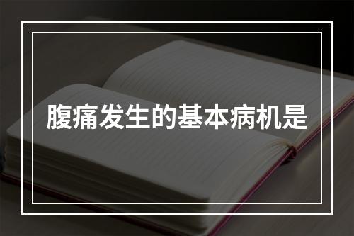 腹痛发生的基本病机是